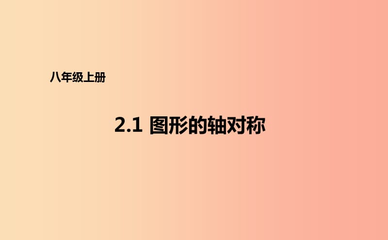 八年級數(shù)學上冊 第二章 圖形的軸對稱 2.1 圖形的軸對稱課件 （新版）青島版.ppt_第1頁