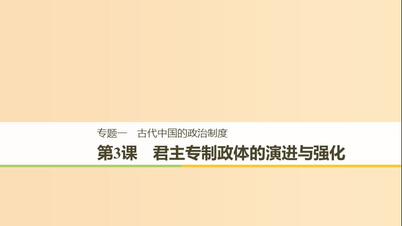 （浙江專用版）2018-2019高中歷史 專題一 古代中國(guó)的政治制度 第3課 君主專制政體的演進(jìn)與強(qiáng)化課件 人民版必修1.ppt_第1頁