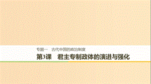 （浙江專用版）2018-2019高中歷史 專題一 古代中國(guó)的政治制度 第3課 君主專制政體的演進(jìn)與強(qiáng)化課件 人民版必修1.ppt