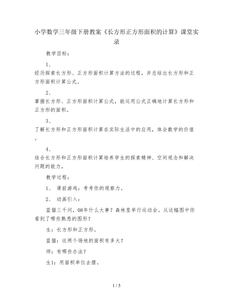 小学数学三年级下册教案《长方形正方形面积的计算》课堂实录.doc_第1页