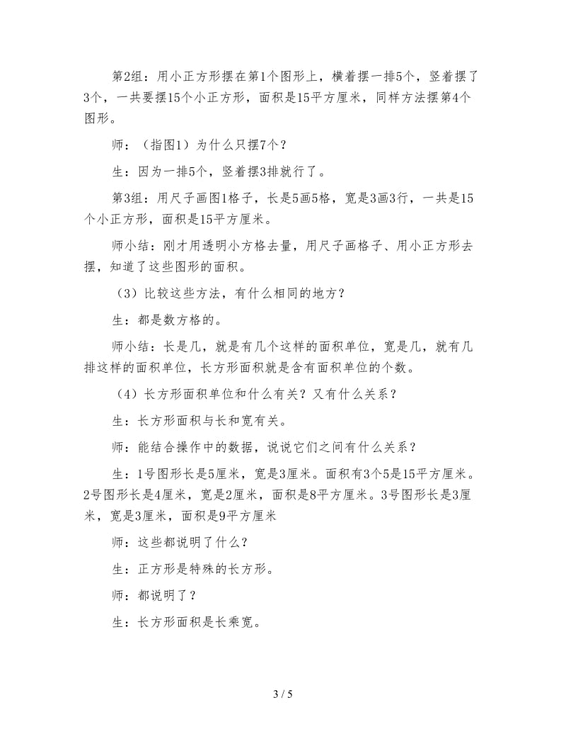 小学数学三年级下册教案《长方形正方形面积的计算》课堂实录.doc_第3页