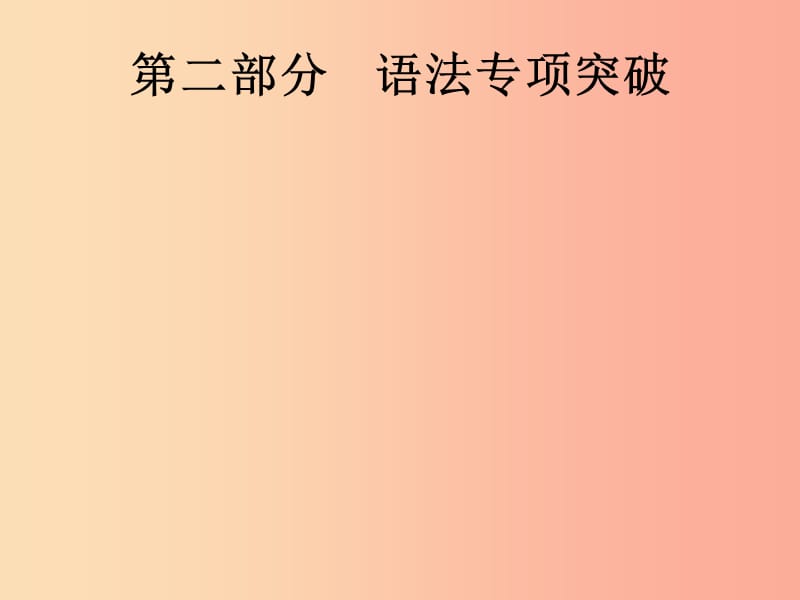 2019年中考英语总复习优化设计第二部分语法专项突破专题一冠词课件人教新目标版.ppt_第1页