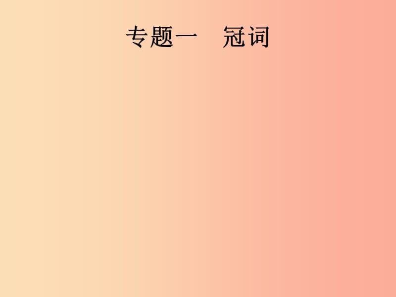 2019年中考英语总复习优化设计第二部分语法专项突破专题一冠词课件人教新目标版.ppt_第2页