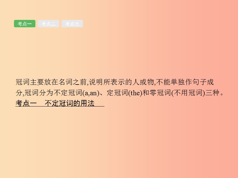 2019年中考英语总复习优化设计第二部分语法专项突破专题一冠词课件人教新目标版.ppt_第3页