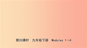 山東省2019年中考英語總復習 第20課時 九下 Modules 1-4課件.ppt