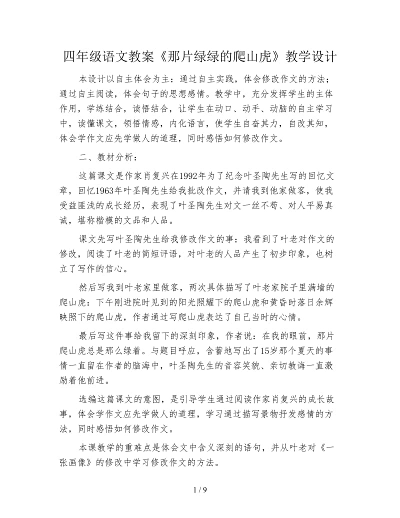 四年级语文教案《那片绿绿的爬山虎》教学设计.doc_第1页