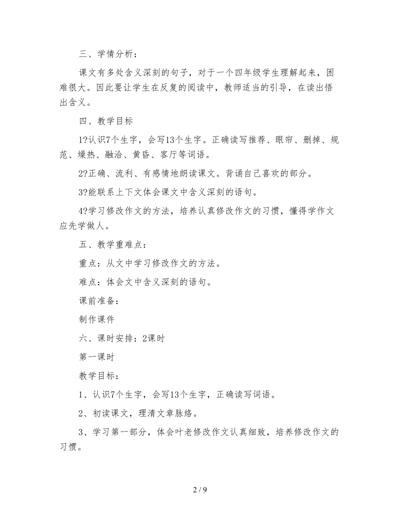 四年级语文教案《那片绿绿的爬山虎》教学设计.doc_第2页