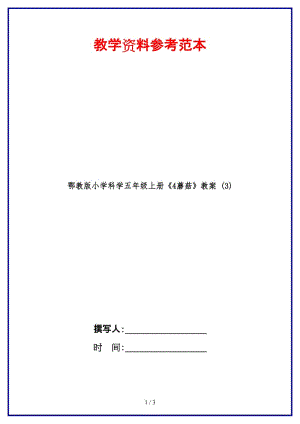 鄂教版小學(xué)科學(xué)五年級(jí)上冊(cè)《4蘑菇》教案 (3).doc