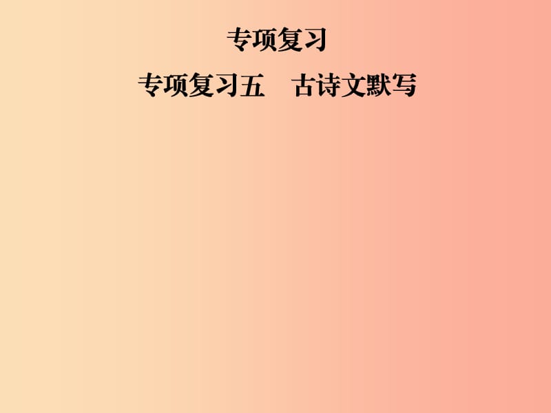 2019年七年級語文上冊 專項復習五 古詩文默寫課件 新人教版.ppt_第1頁