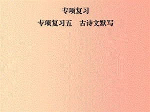 2019年七年級(jí)語文上冊(cè) 專項(xiàng)復(fù)習(xí)五 古詩文默寫課件 新人教版.ppt