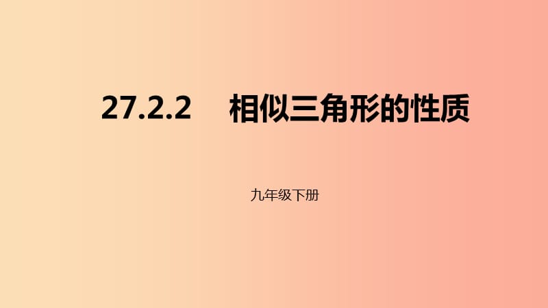 2019年九年級數(shù)學(xué)下冊 第二十七章 相似 27.2 相似三角形 27.2.2 相似三角形的性質(zhì)課件 新人教版.ppt_第1頁