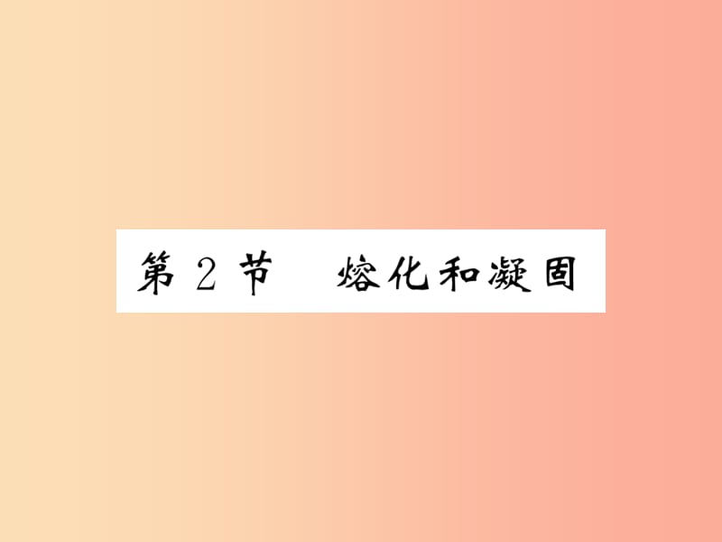 2019秋八年级物理上册 第5章 2 熔化和凝固习题课件（新版）教科版.ppt_第1页