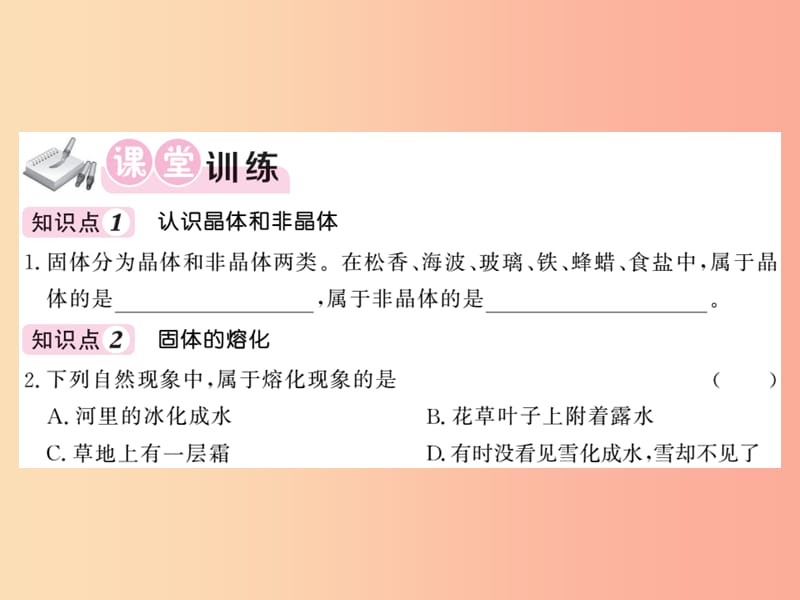 2019秋八年级物理上册 第5章 2 熔化和凝固习题课件（新版）教科版.ppt_第3页