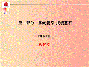 （泰安專版）2019年中考語(yǔ)文 第一部分 系統(tǒng)復(fù)習(xí) 成績(jī)基石 七上 現(xiàn)代文課件.ppt