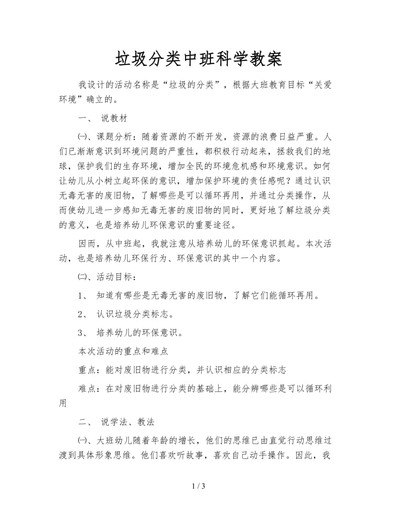 垃圾分类中班科学教案.doc_第1页