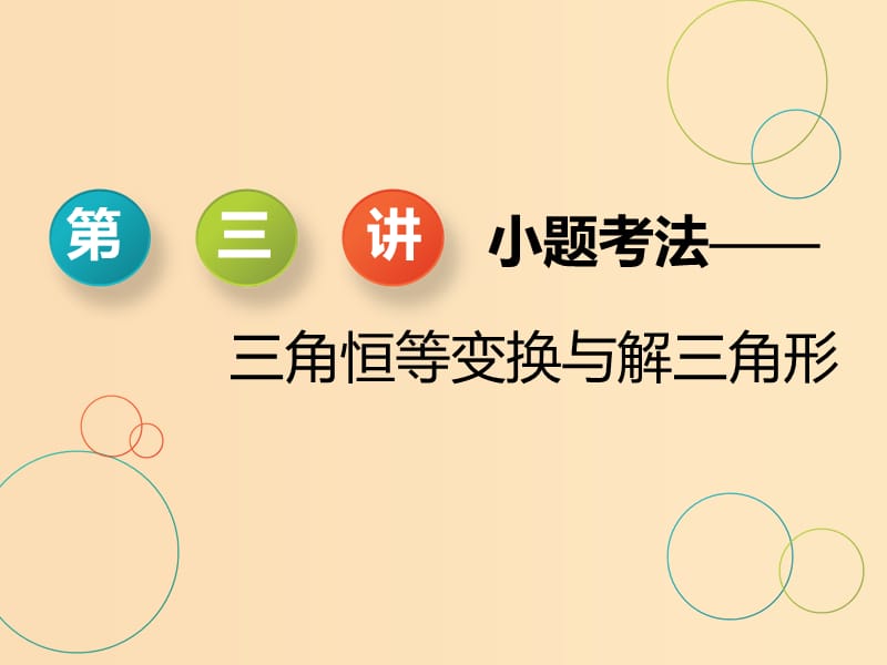 （浙江专用）2019高考数学二轮复习 专题一 平面向量、三角函数与解三角形 第三讲 小题考法——三角恒等变换与解三角形课件.ppt_第1页