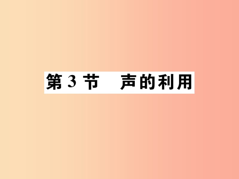 2019秋八年级物理上册 第二章 第3节 声的利用习题课件 新人教版.ppt_第1页