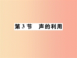 2019秋八年級物理上冊 第二章 第3節(jié) 聲的利用習題課件 新人教版.ppt