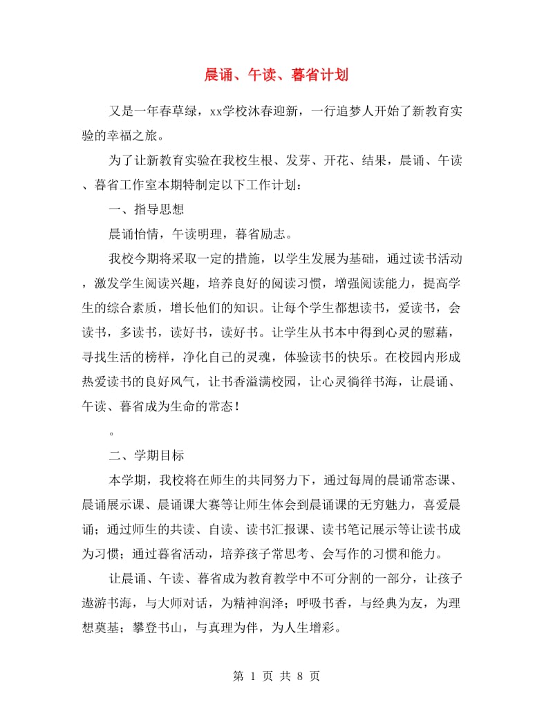 晨诵、午读、暮省计划.doc_第1页