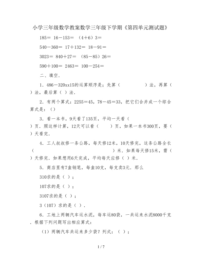 小学三年级数学教案数学三年级下学期《第四单元测试题》.doc_第1页