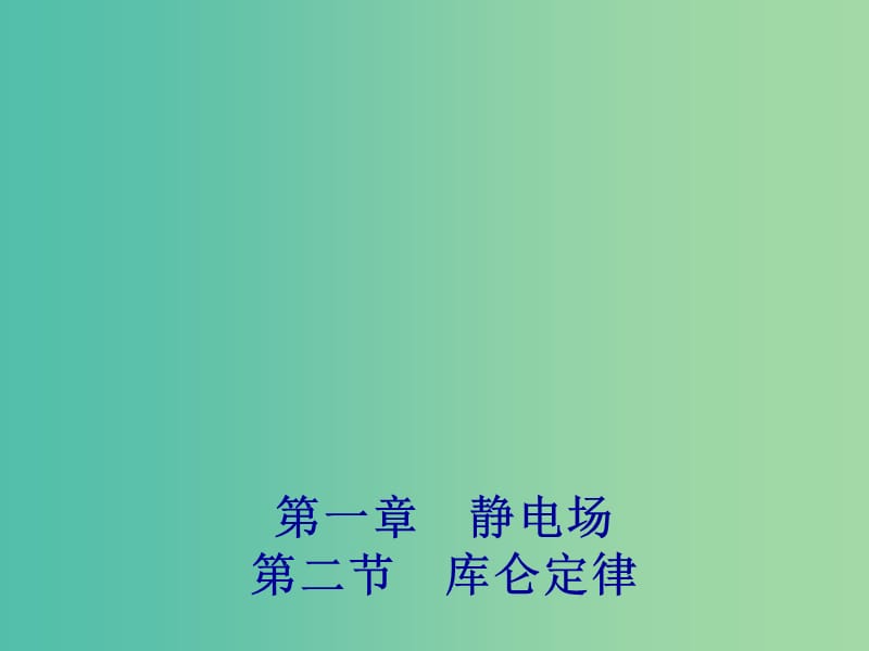 2018年高中物理 第1章 靜電場 1.2 庫侖定律課件 新人教版選修3-1.ppt_第1頁