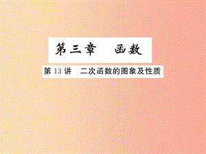 2019年中考數(shù)學(xué)復(fù)習(xí) 第三章 函數(shù) 第13講 二次函數(shù)的圖象及性質(zhì)（精練本）課件.ppt