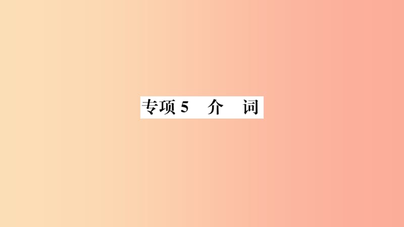 山东省2019年中考英语 第二部分 专项语法 高效突破 专项5 介词课件.ppt_第1页