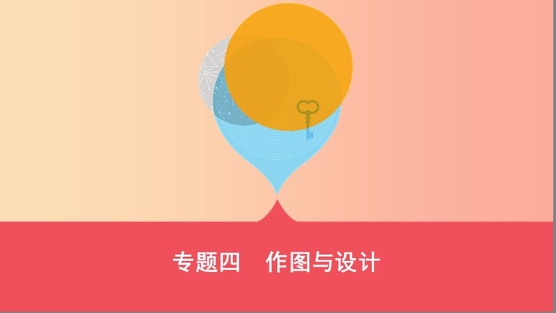 （山西專用）2019中考數(shù)學二輪復(fù)習 專題四 作圖與設(shè)計課件.ppt_第1頁