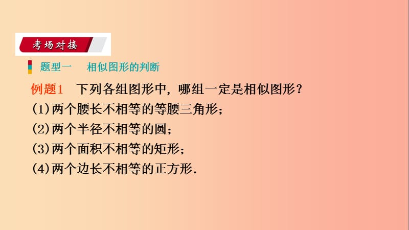 九年级数学下册 第二十七章 相似 27.1 图形的相似同步练习课件 新人教版.ppt_第2页