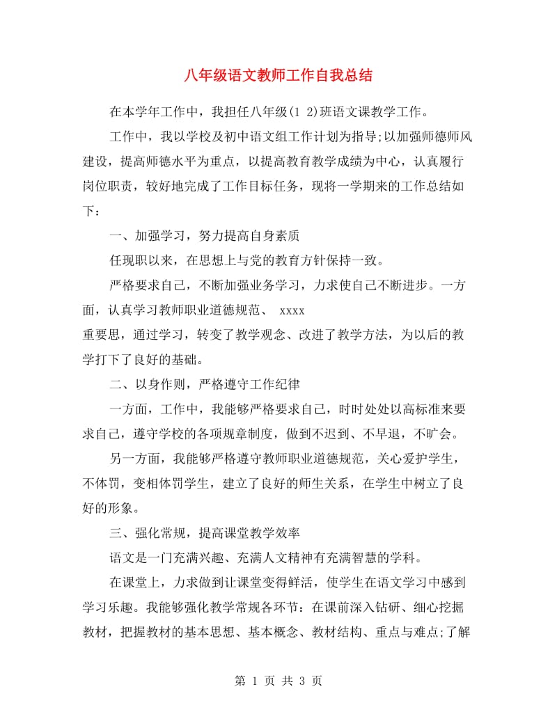 八年级语文教师工作自我总结.doc_第1页