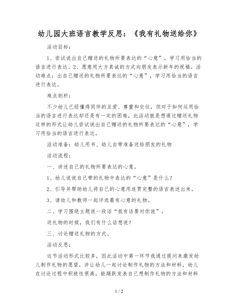 幼儿园大班语言教学反思：《我有礼物送给你》.doc_第1页