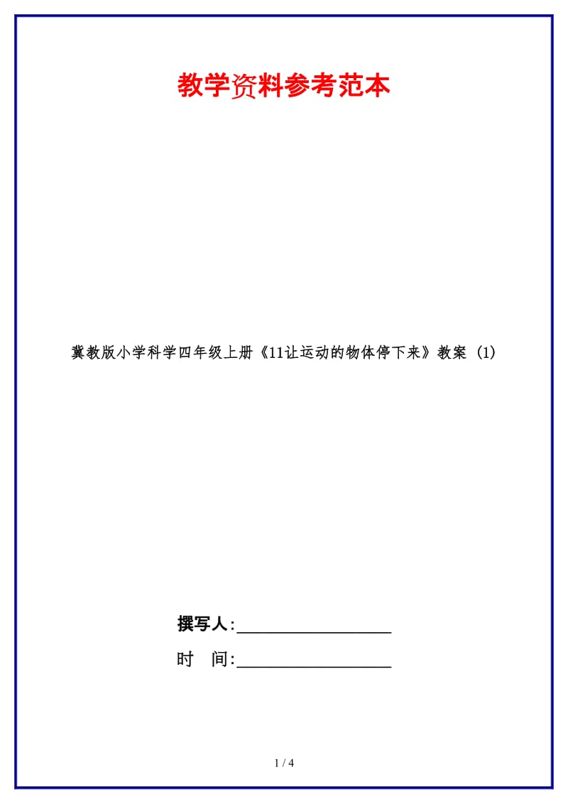 冀教版小学科学四年级上册《11让运动的物体停下来》教案 (1).doc_第1页