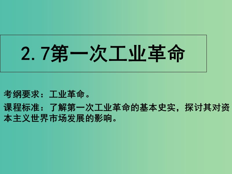 2018高中歷史 第7課時(shí) 第一次工業(yè)革命教學(xué)課件 新人教版必修2.ppt_第1頁