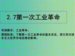 2018高中歷史 第7課時(shí) 第一次工業(yè)革命教學(xué)課件 新人教版必修2.ppt