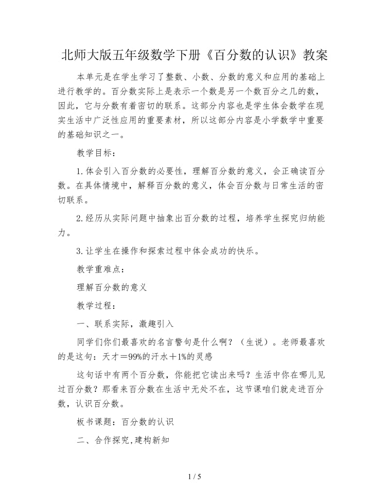 北师大版五年级数学下册《百分数的认识》教案.doc_第1页