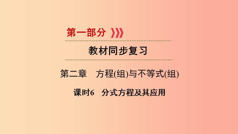 2019中考數(shù)學(xué)總復(fù)習(xí) 第1部分 教材同步復(fù)習(xí) 第二章 方程（組）與不等式（組）課時(shí)6 分式方程及其應(yīng)用.ppt_第1頁(yè)