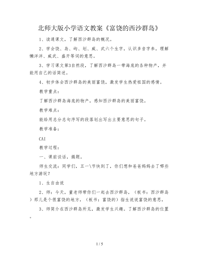 北师大版小学语文教案《富饶的西沙群岛》.doc_第1页