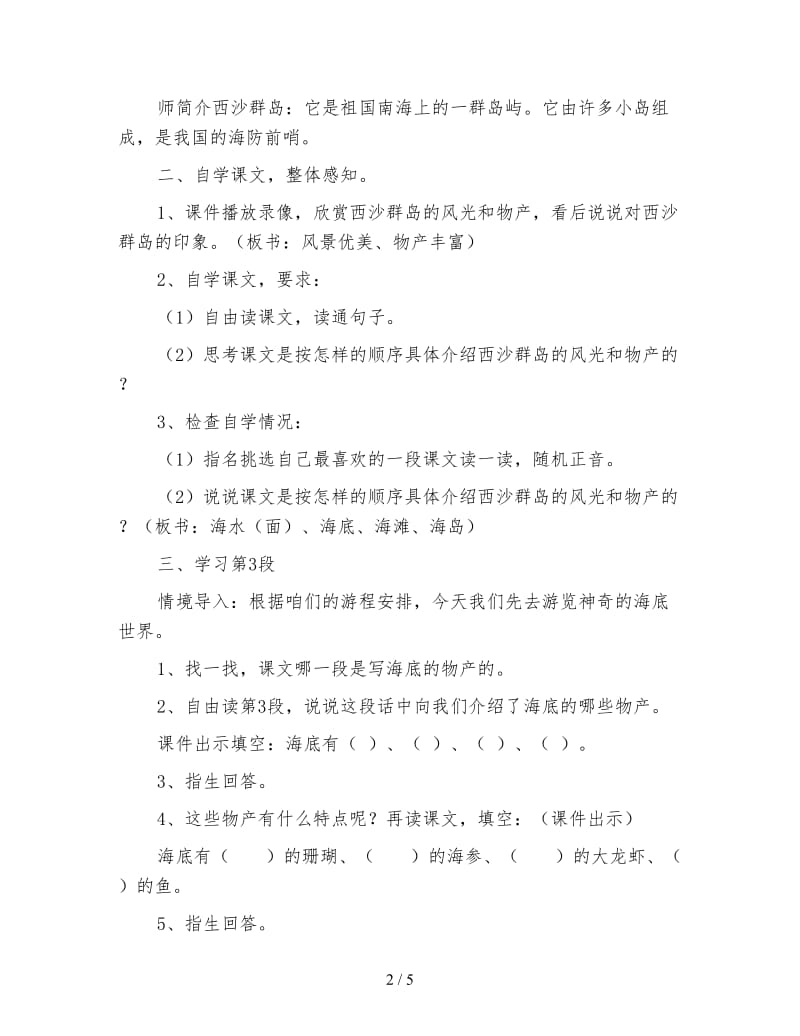 北师大版小学语文教案《富饶的西沙群岛》.doc_第2页