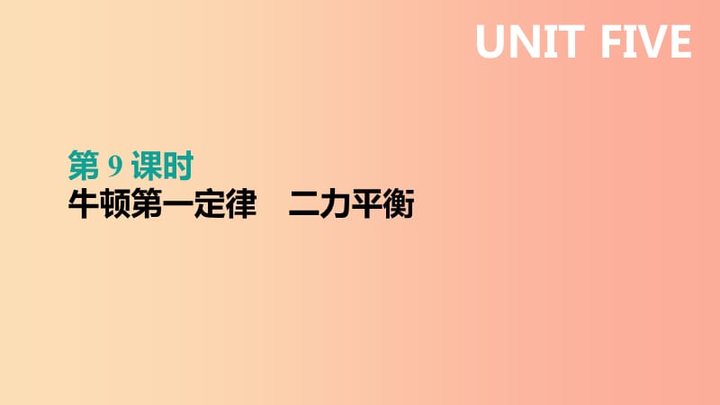 （呼和浩特專用）2019中考物理高分一輪 第09單元 牛頓第一定律 二力平衡課件.ppt_第1頁(yè)