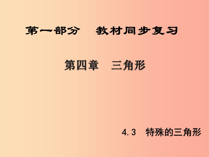 （陜西專版）中考數(shù)學(xué)新突破復(fù)習(xí) 第一部分 教材同步復(fù)習(xí) 第四章 三角形 4.3 特殊的三角形課件.ppt_第1頁