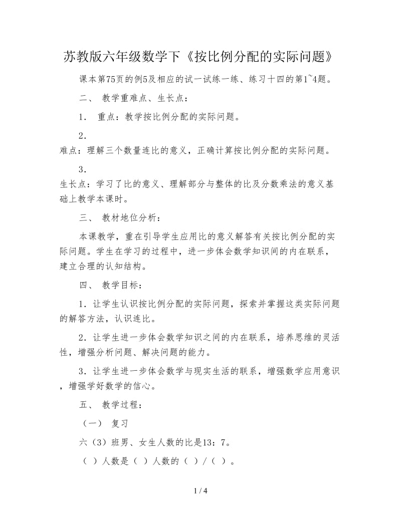 苏教版六年级数学下《按比例分配的实际问题》.doc_第1页