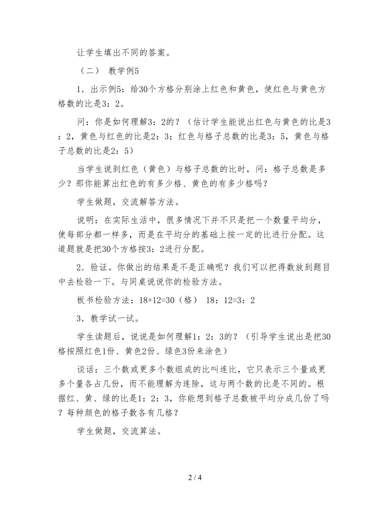 苏教版六年级数学下《按比例分配的实际问题》.doc_第2页