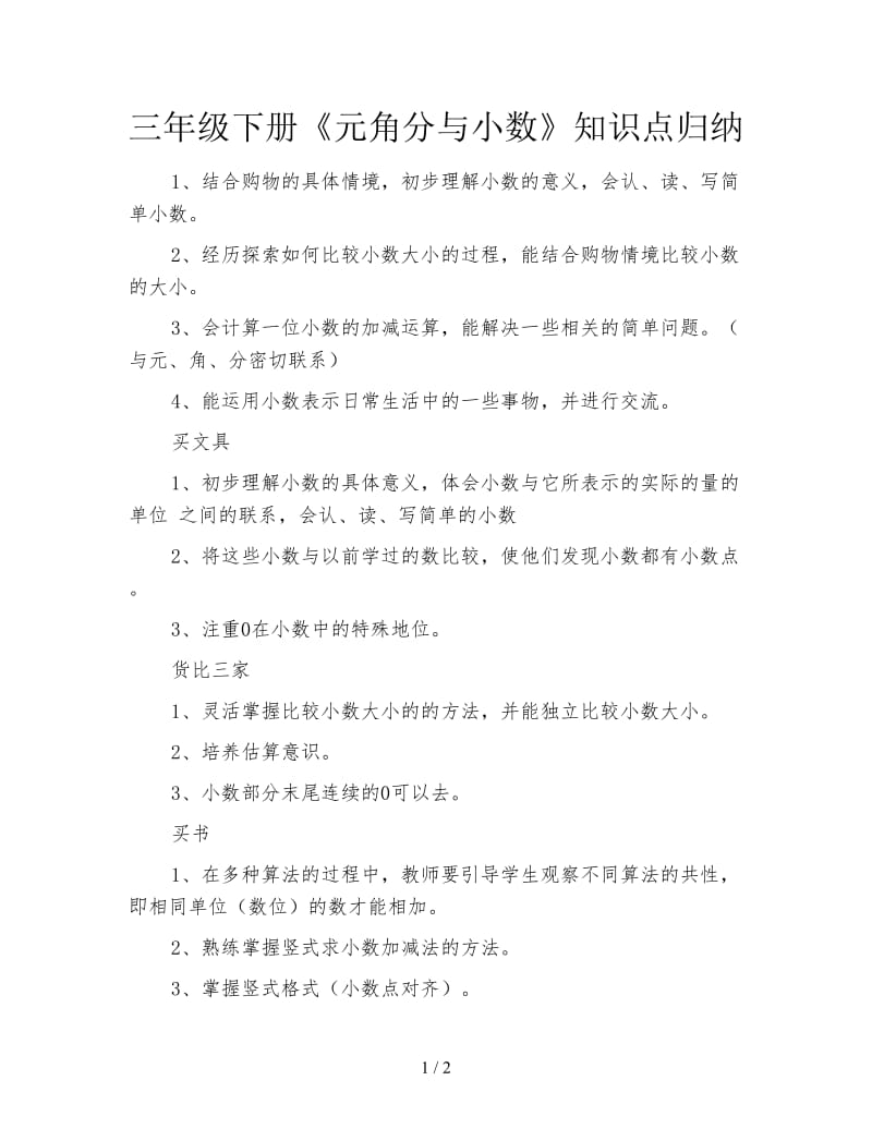 三年级下册《元角分与小数》知识点归纳.doc_第1页