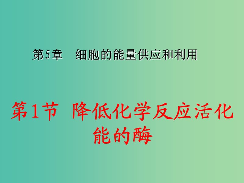 高中生物 第五章 細(xì)胞的能量供應(yīng)和利用 第1節(jié) 降低化學(xué)反應(yīng)活化能的酶2課件 新人教版必修1.ppt_第1頁(yè)