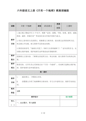 六年級語文上冊《只有一個地球》教案部編版.doc