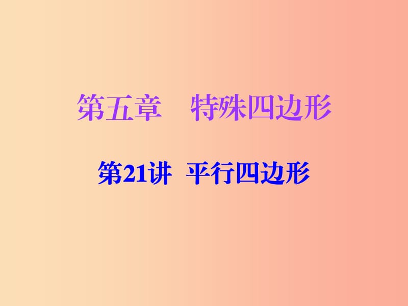 廣東省2019年中考數(shù)學復習 第一部分 知識梳理 第五章 特殊四邊形 第21講 平行四邊形課件.ppt_第1頁