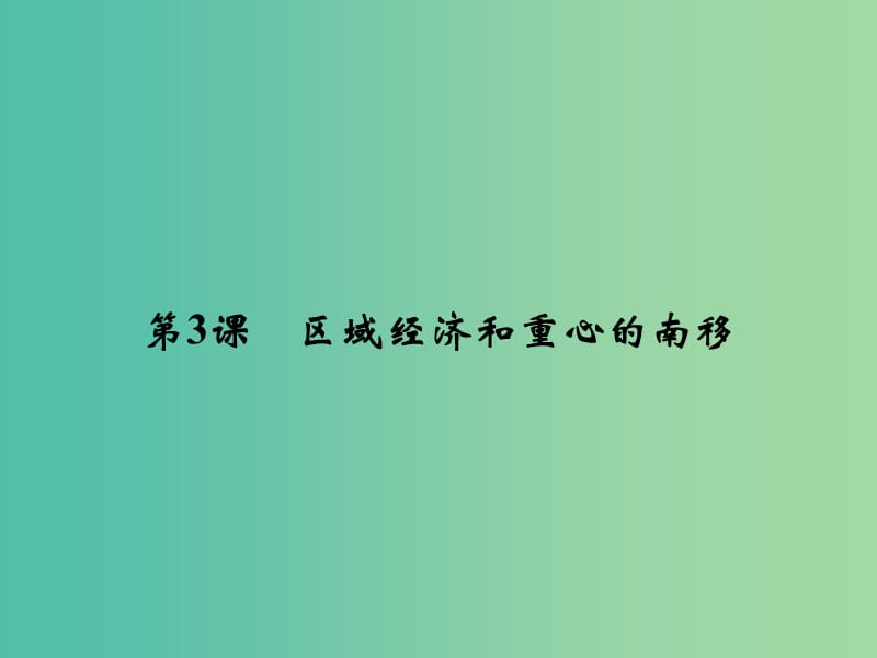 2018年高中歷史 第一單元 中國古代的農(nóng)耕經(jīng)濟(jì) 1-3 區(qū)域經(jīng)濟(jì)和重心的南移課件 岳麓版必修2.ppt_第1頁