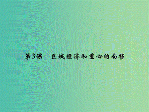 2018年高中歷史 第一單元 中國古代的農(nóng)耕經(jīng)濟(jì) 1-3 區(qū)域經(jīng)濟(jì)和重心的南移課件 岳麓版必修2.ppt