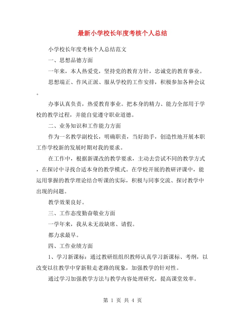 最新小学校长年度考核个人总结.doc_第1页