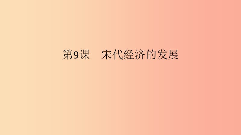 七年級(jí)歷史下冊(cè) 第二單元 遼宋夏金元時(shí)期民族關(guān)系發(fā)展和社會(huì)變化 第9課 宋代經(jīng)濟(jì)的發(fā)展課件 新人教版.ppt_第1頁